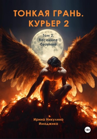 Обложка книги «Тонкая грань. Курьер 2. Том 2. Весеннее безумие»
