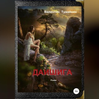 Обложка книги «Даишига»