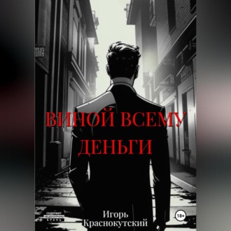 Обложка книги «Виной всему деньги»