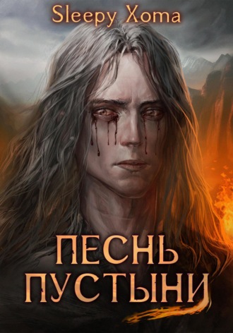 Обложка книги «Песнь Пустыни»