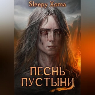 Обложка книги «Песнь Пустыни»