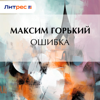 Обложка книги «Ошибка»
