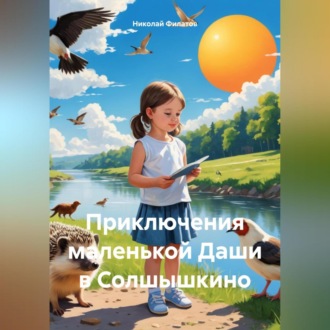 Обложка книги «Приключения маленькой Даши в Солшышкино»