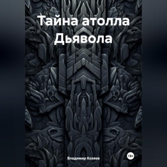 Обложка книги «Тайна атолла Дьявола»