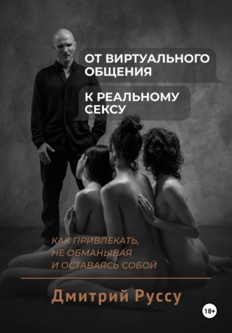 Обложка книги «От виртуального общения к реальному сексу. Как соблазнять, не обманывая и оставаясь собой»