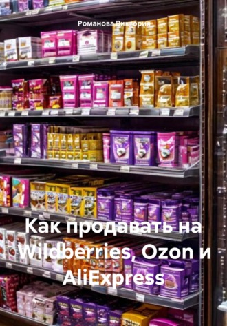 Обложка книги «Как продавать на Wildberries, Ozon и AliExpress»