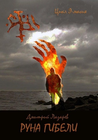 Обложка книги «Руна гибели»