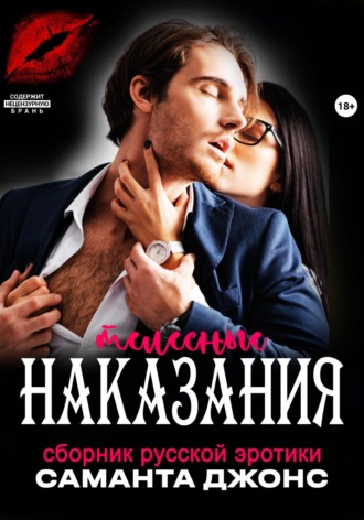 Сборник русской эротики. Телесные наказания. 