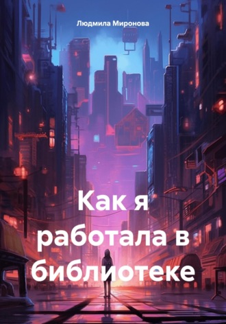 Обложка книги «Как я работала в библиотеке»