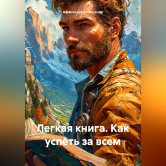 Обложка книги «легкая книга.как успеть за всем.»