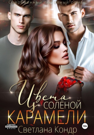 Светлана Кондр. Цвета соленой карамели