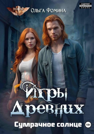 Обложка книги «Игры древних. Сумрачное солнце»
