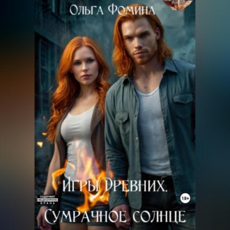 Обложка книги «Игры Древних. Сумрачное солнце»