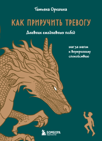 Обложка книги «Как приручить тревогу. Шаг за шагом к внутреннему спокойствию. Дневник ежедневных побед»