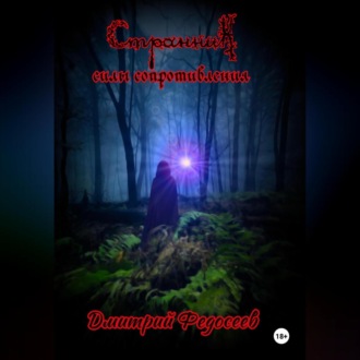 Обложка книги «Странник. Силы сопротивления»