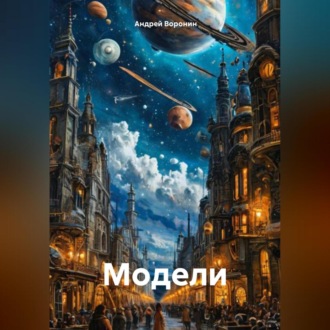 Обложка книги «Модели»