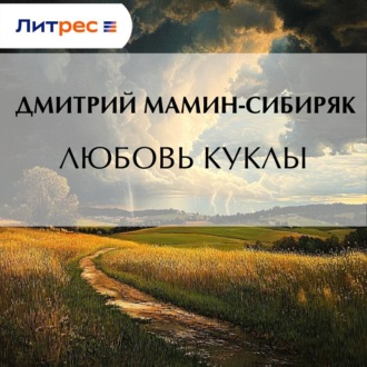 Обложка книги «Любовь куклы»