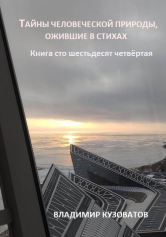 Обложка книги «Тайны человеческой природы, ожившие в стихах. Книга сто шестьдесят четвёртая»