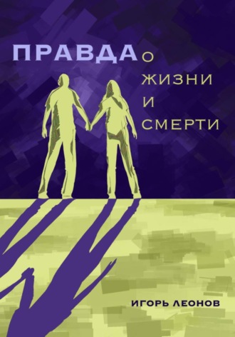 Обложка книги «Правда о жизни и смерти»