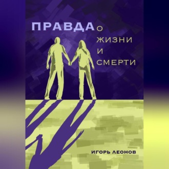 Обложка книги «Правда о жизни и смерти»