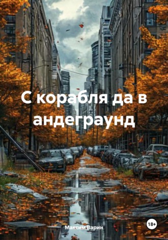 Обложка книги «С корабля да в андеграунд»