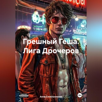 Обложка книги «Грешный Геша. Лига Дрочеров.»
