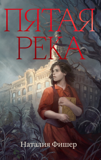 Обложка книги «Пятая река»