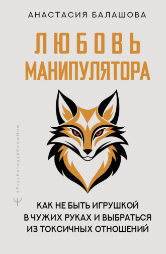 Обложка книги «Любовь манипулятора: как не быть игрушкой в чужих руках и выбраться из токсичных отношений»