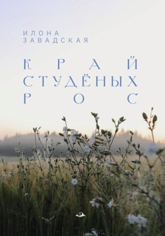 Обложка книги «Край студёных рос»