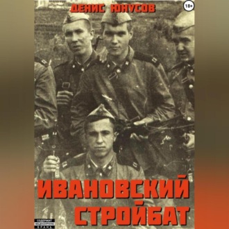 Обложка книги «Ивановский стройбат»