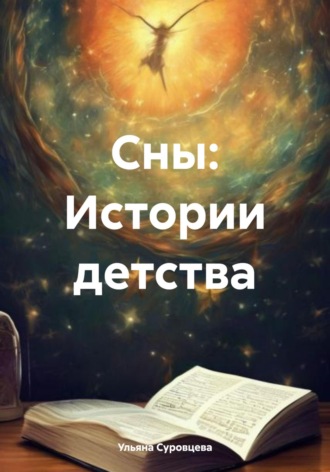 Обложка книги «Сны: Истории детства»