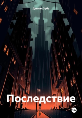 Обложка книги «Последствие»
