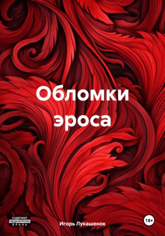 Обложка книги «Обломки эроса»