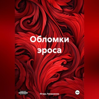 Обложка книги «Разрушенный эрос»