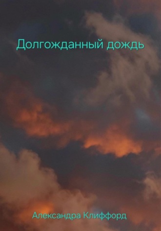 Обложка книги «Долгожданный дождь»