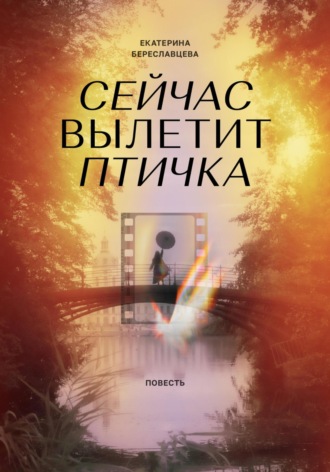 Обложка книги «Сейчас вылетит птичка»