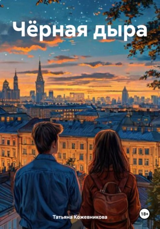 Обложка книги «Чёрная дыра»
