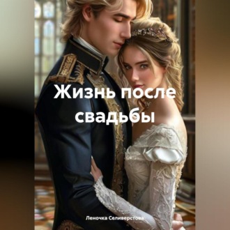 Обложка книги «Жизнь после свадьбы.»