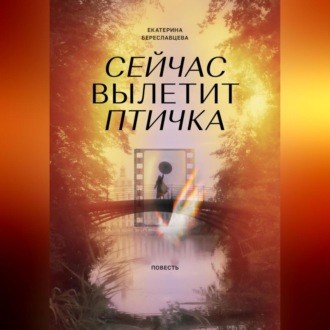 Обложка книги «Сейчас вылетит птичка»