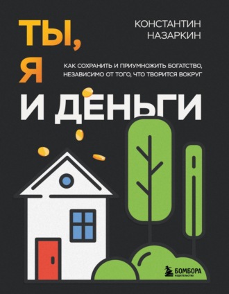 Обложка книги «Ты, я и деньги. Как сохранить и приумножить богатство, независимо от того, что творится вокруг»