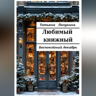 Обложка книги «Любимый книжный. Беспокойный декабрь»
