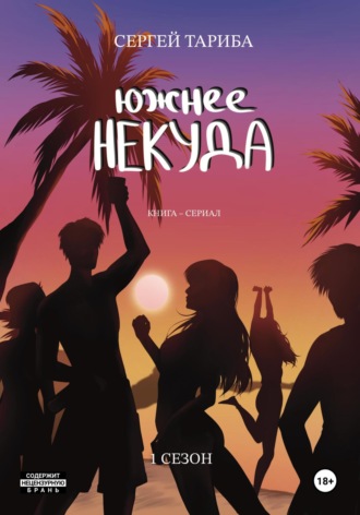 Обложка книги «Южнее Некуда 1 сезон»