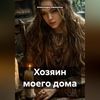 Обложка книги «Хозяин моего дома»
