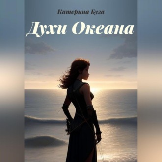 Обложка книги «Духи Океана»