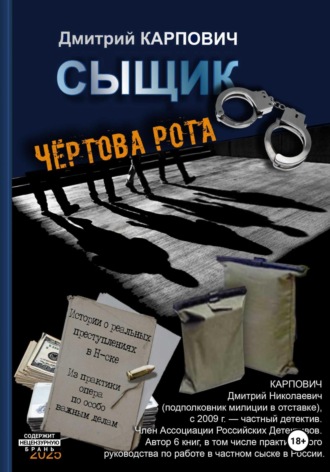 Обложка книги «Сыщик. Чёртова рота»