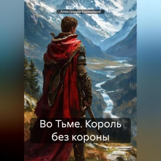 Обложка книги «Во Тьме. Король без короны»