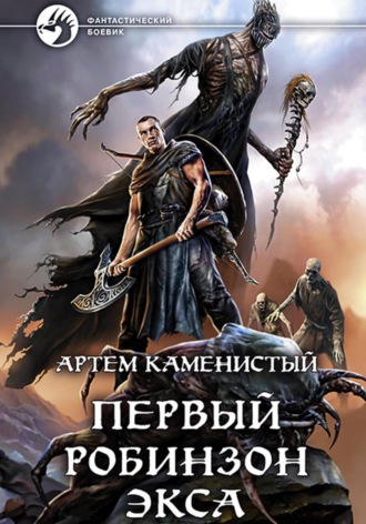 Обложка книги «Первый робинзон Экса»