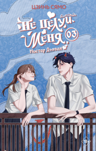 Обложка книги «Не целуй меня, Мистер Дьявол. Книга 3»