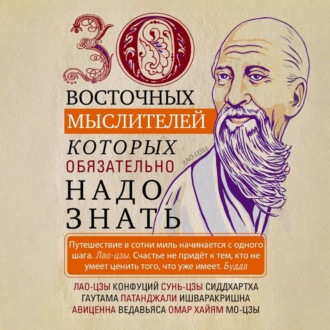 Обложка книги «30 восточных мыслителей, которых обязательно надо знать»