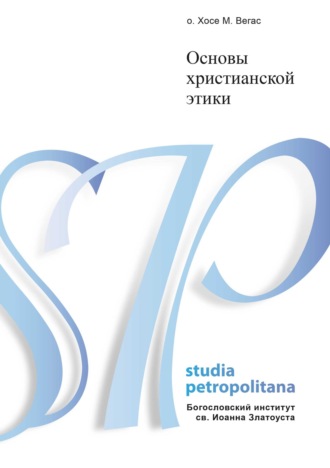 Обложка книги «Основы христианской этики»
